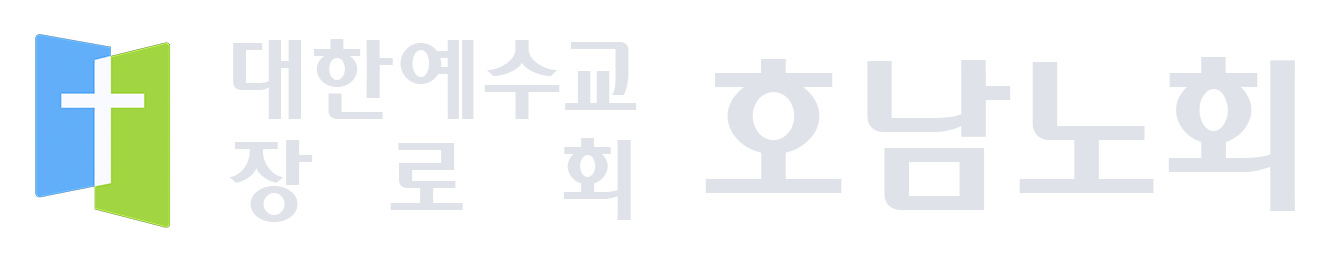 대한예수교장로회 호남노회