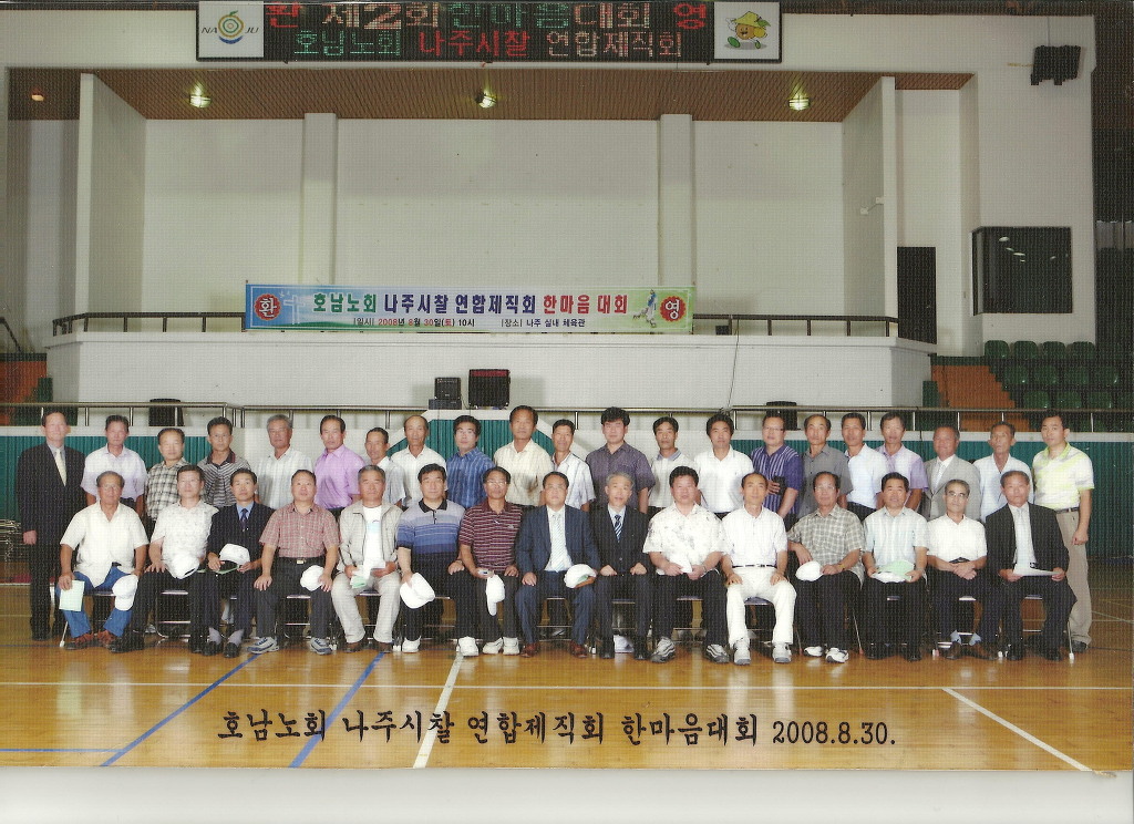 나주시찰 연합제직회 제2회 한마음대회