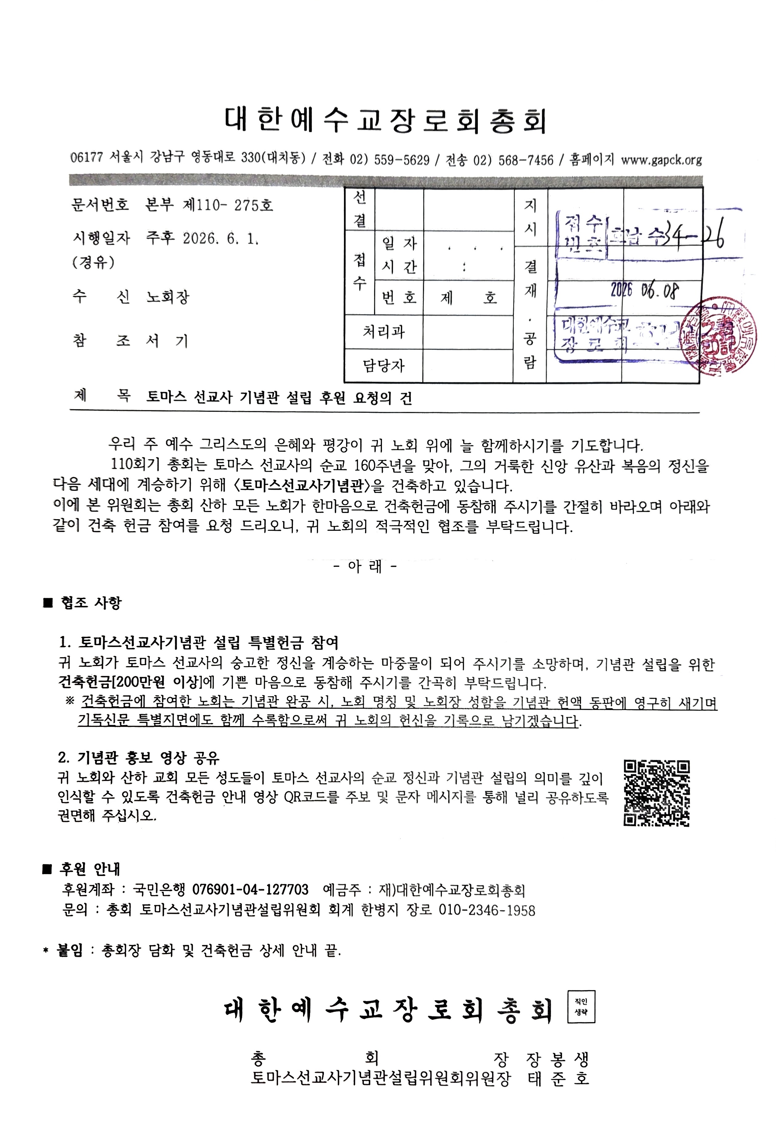 토마스 선교사 기념관 설립후원 요청
