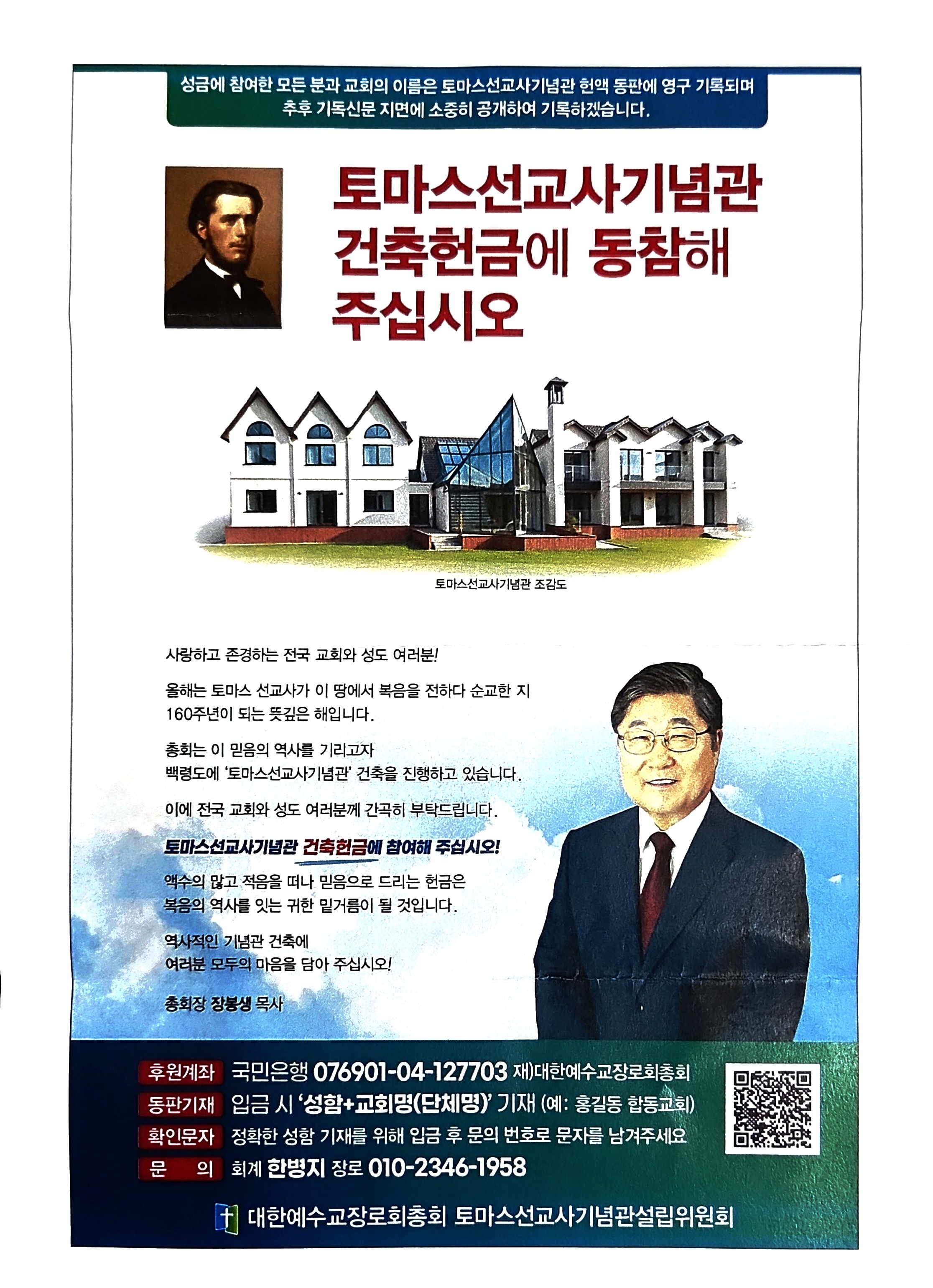 토마스 선교사 기념관 설립후원 요청