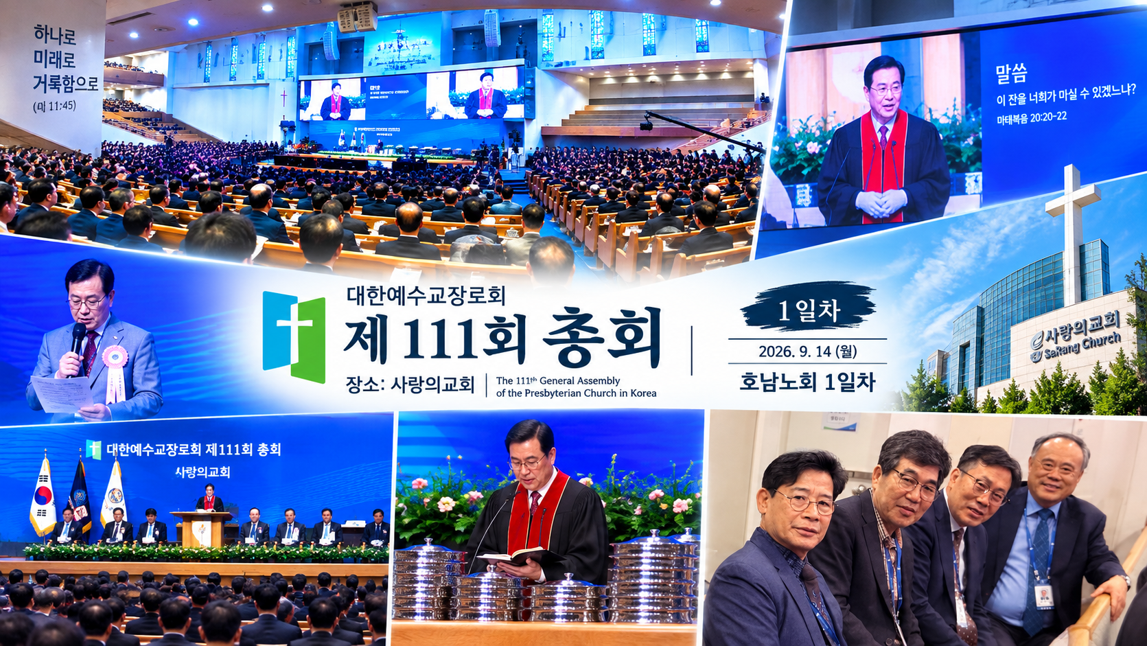 제111회 합동총회