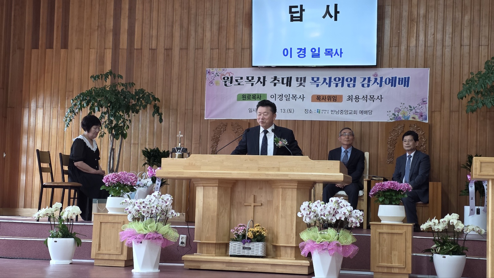 반남중앙교회 원로목사추대 및 목사위임식