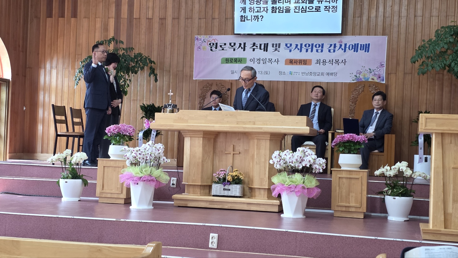 반남중앙교회 원로목사추대 및 목사위임식