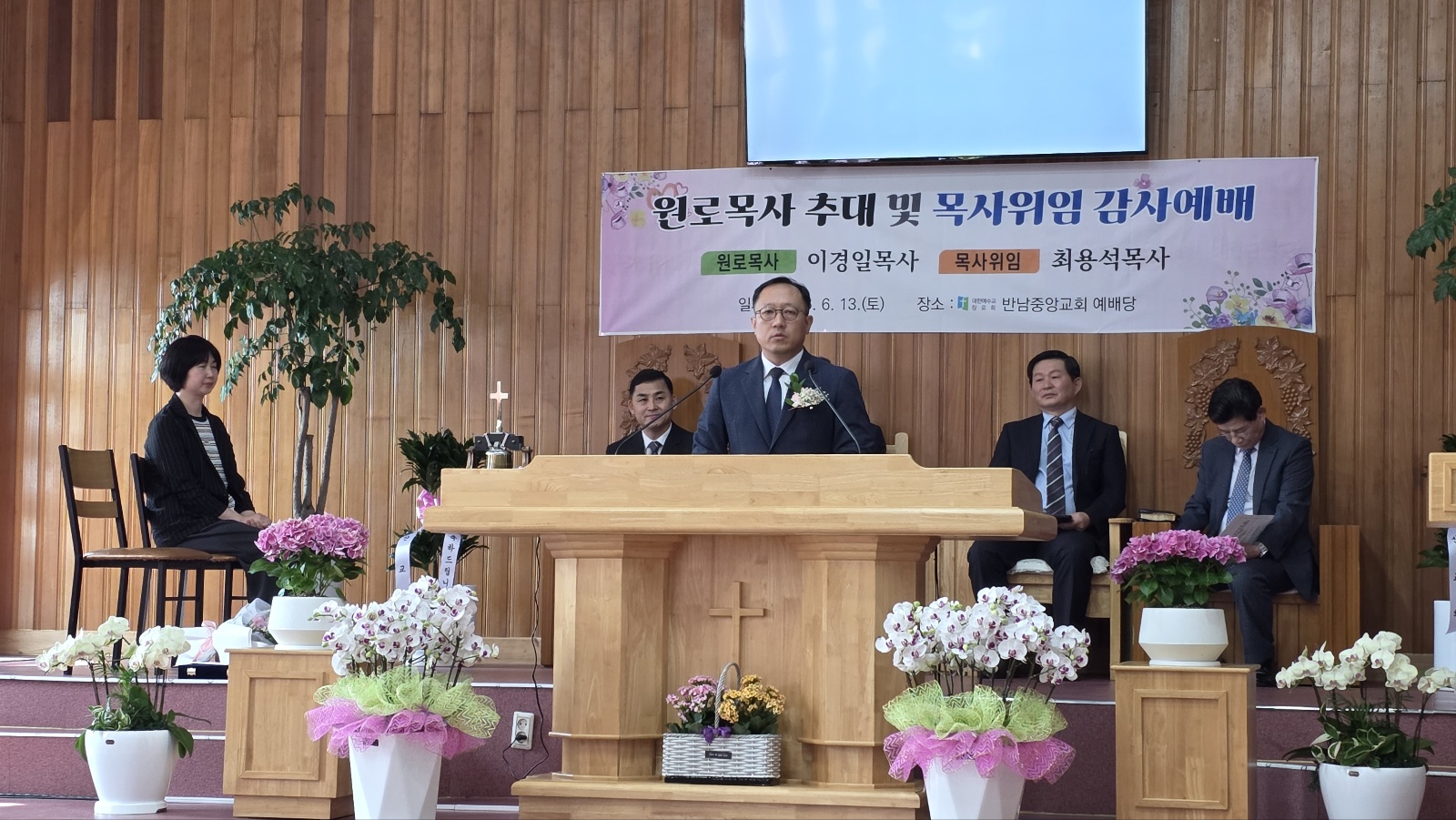 반남중앙교회 원로목사추대 및 목사위임식