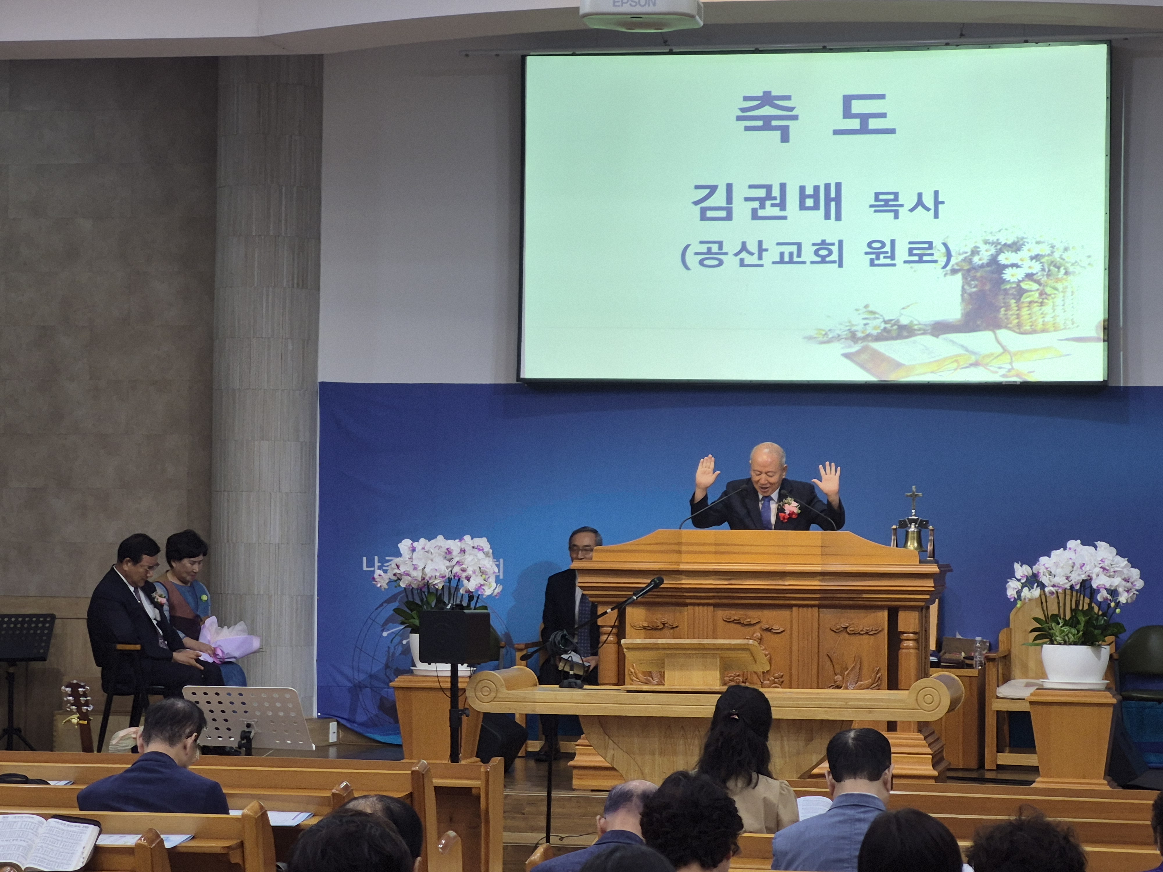 나주한사랑교회(나주와교회) 합병감사예배 및 김진만원로목사 추대식
