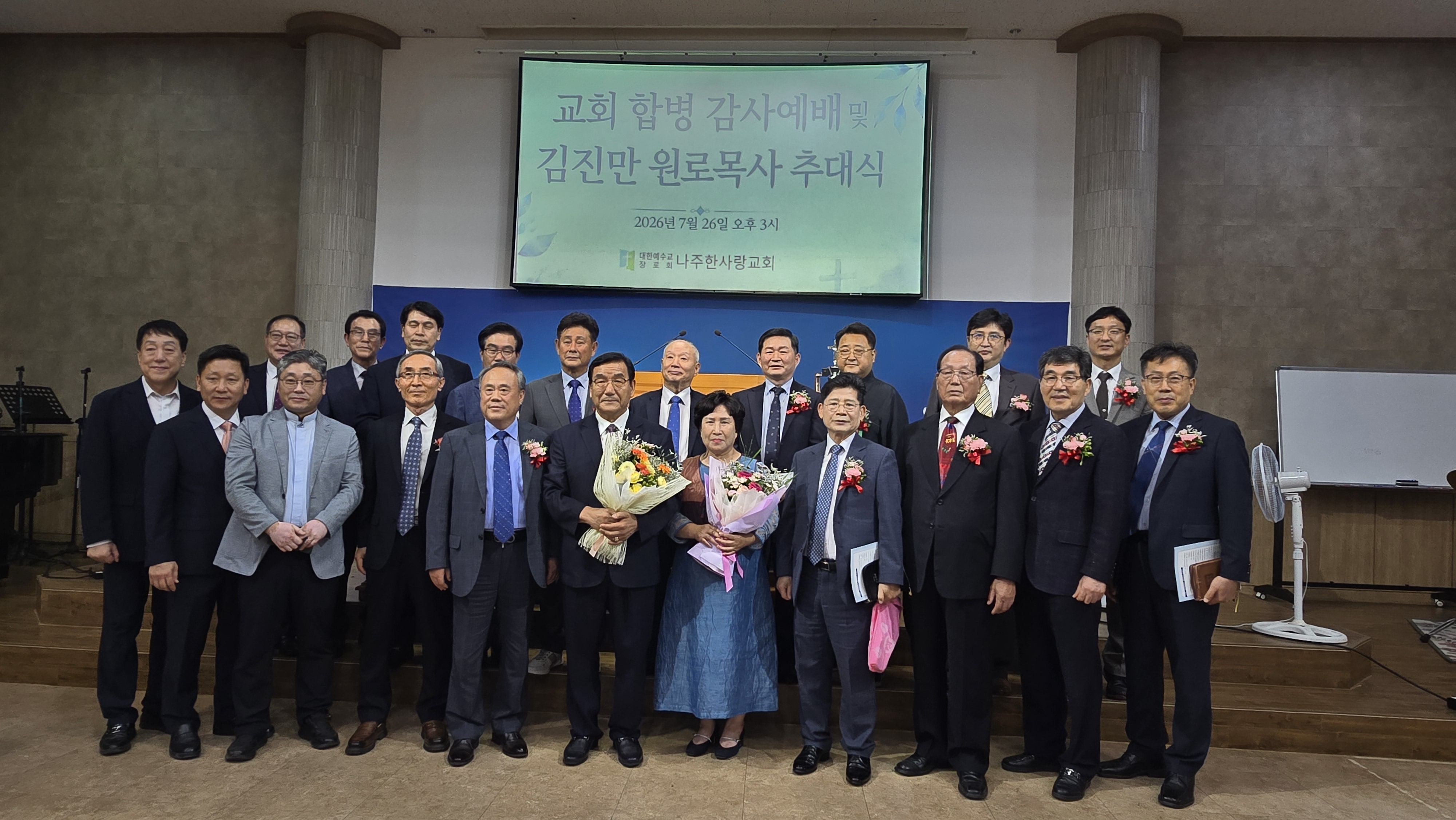 나주한사랑교회(나주와교회) 합병감사예배 및 김진만원로목사 추대식
