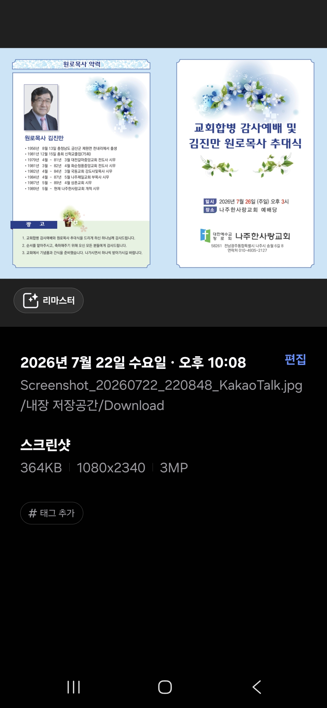 나주한사랑교회(나주와교회) 합병감사예배 및 김진만원로목사 추대식