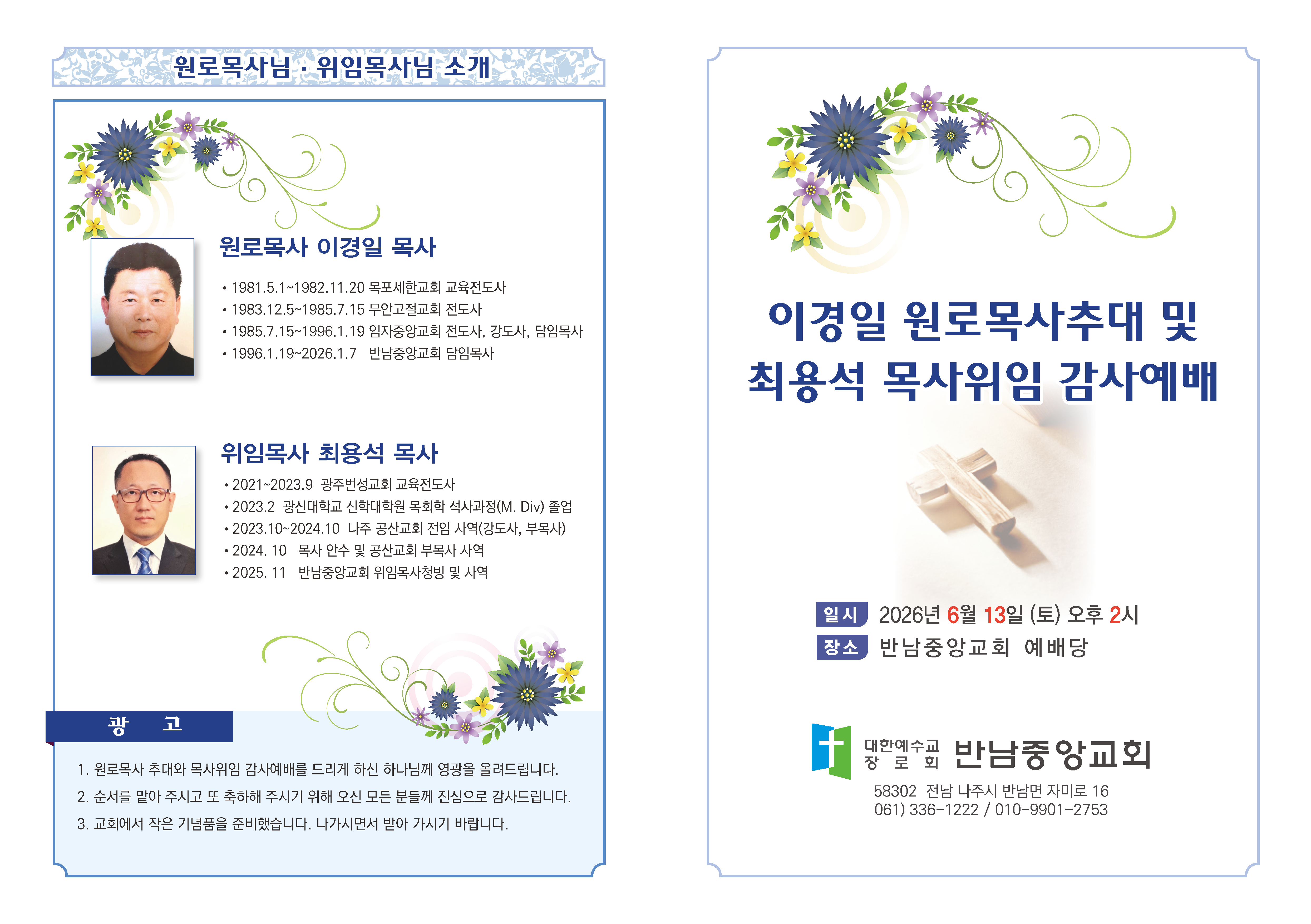 반남중앙교회(나주시찰) 원로목사추대 및 위임예배