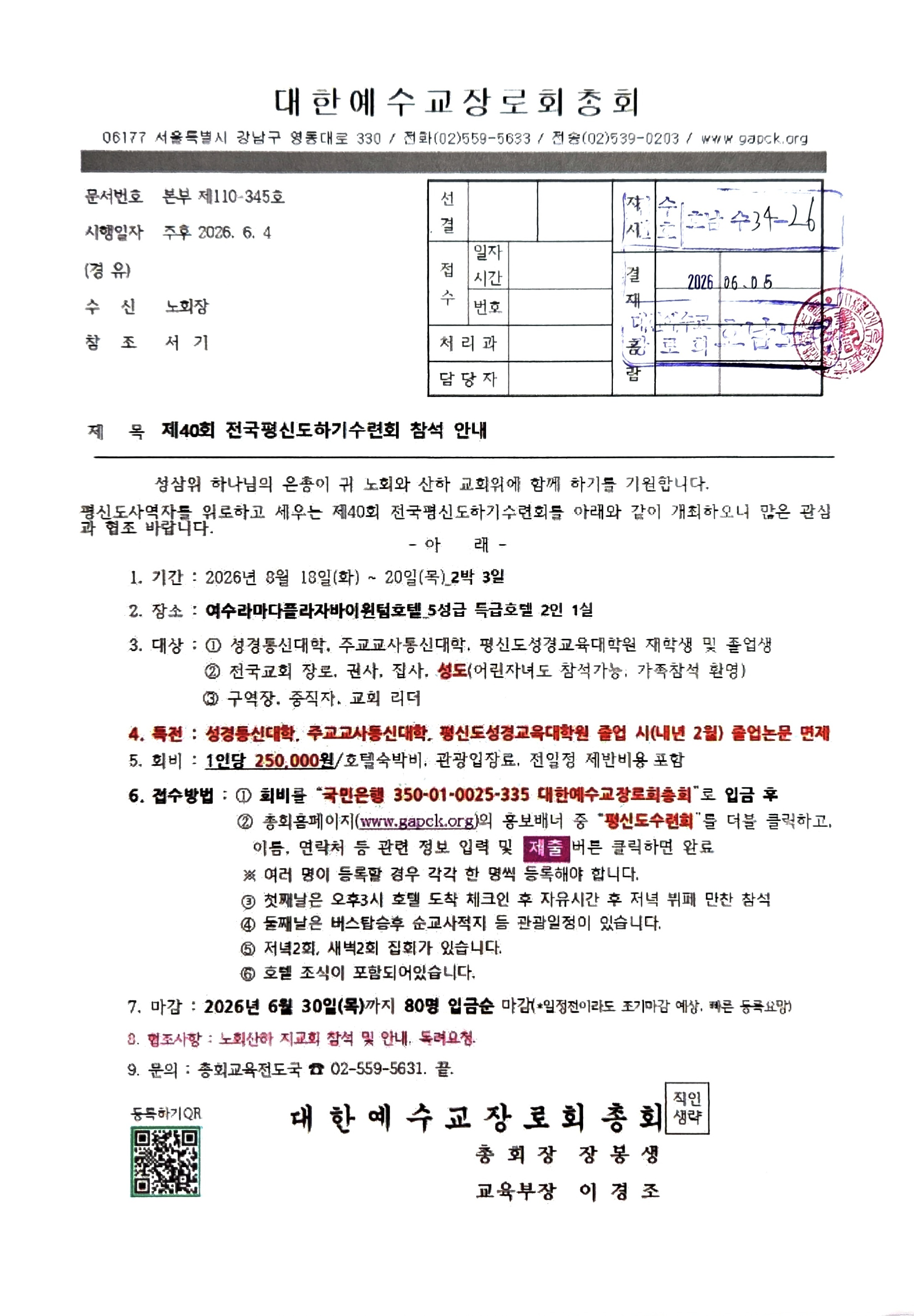 제40회 전국평신도하기수련회 참석안내