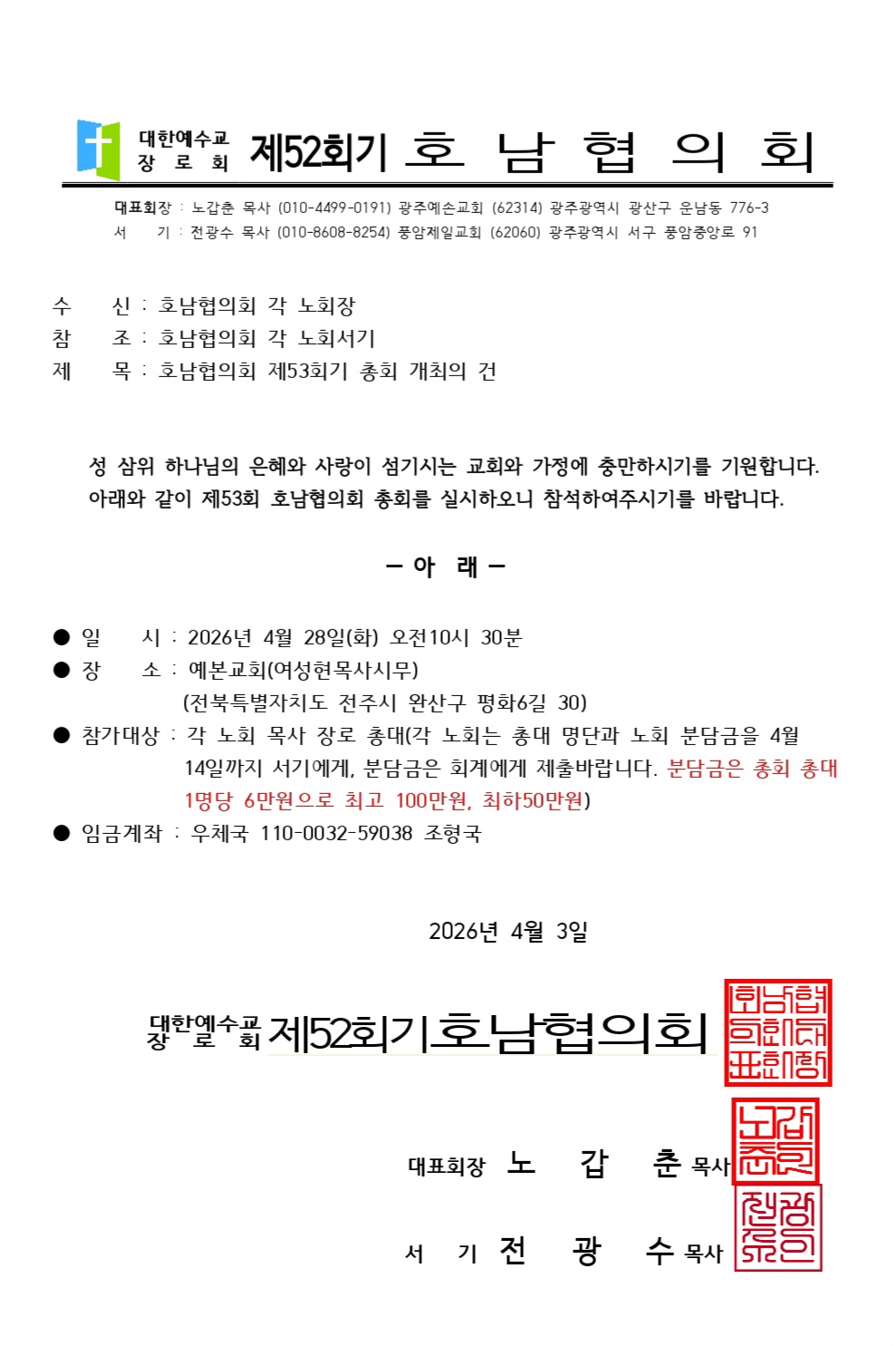 제52회기 호남협의회 총회